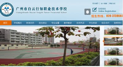 廣州市白云行知職業(yè)技術學校